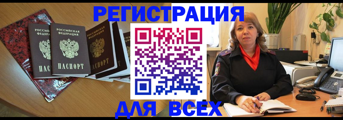 временная регистрация для всех в Коле